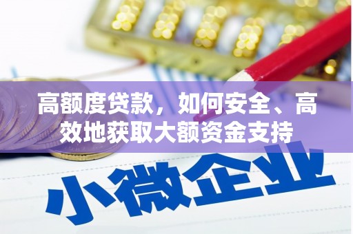 玉井高额度贷款，如何安全、高效地获取大额资金支持