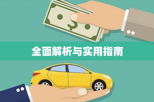 玉井全面解析与实用指南