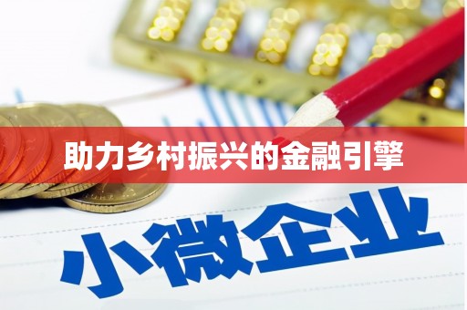 玉井助力乡村振兴的金融引擎