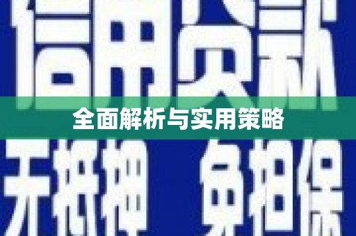 玉井全面解析与实用策略