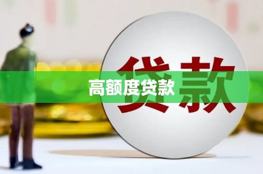 玉井高额度贷款