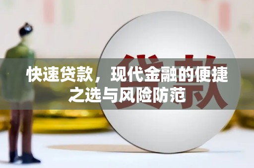 玉井快速贷款，现代金融的便捷之选与风险防范