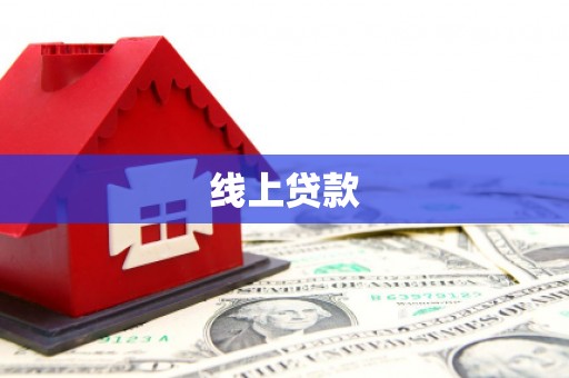 玉井线上贷款