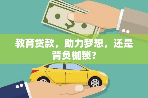 玉井教育贷款，助力梦想，还是背负枷锁？