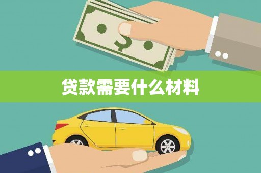 玉井贷款需要什么材料