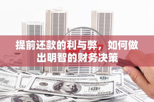 玉井提前还款的利与弊，如何做出明智的财务决策