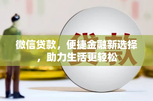 玉井微信贷款，便捷金融新选择，助力生活更轻松