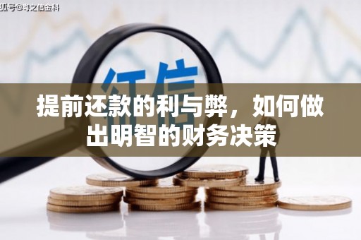 玉井提前还款的利与弊，如何做出明智的财务决策