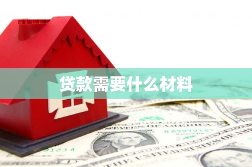 玉井贷款需要什么材料