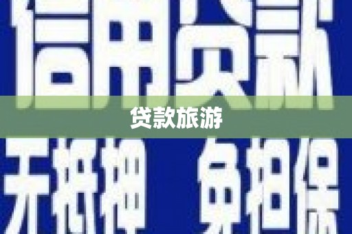 玉井贷款旅游