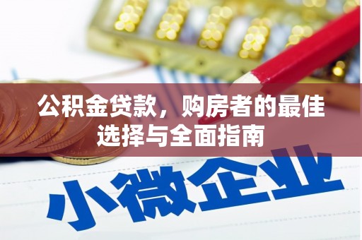 玉井公积金贷款，购房者的最佳选择与全面指南
