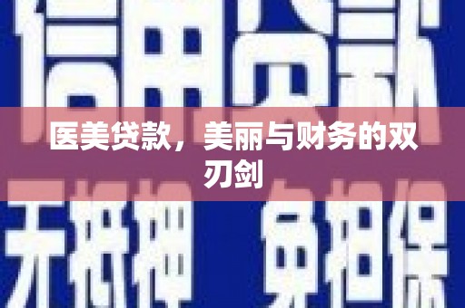 玉井医美贷款，美丽与财务的双刃剑