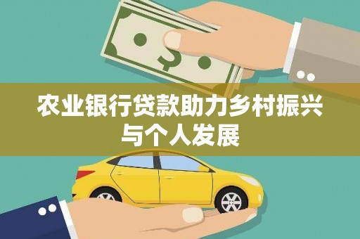 玉井农业银行贷款助力乡村振兴与个人发展