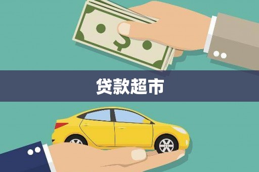 玉井贷款超市