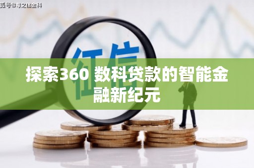 玉井探索360 数科贷款的智能金融新纪元