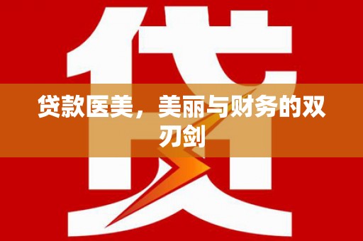玉井贷款医美，美丽与财务的双刃剑