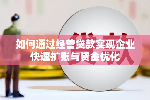 玉井如何通过经营贷款实现企业快速扩张与资金优化
