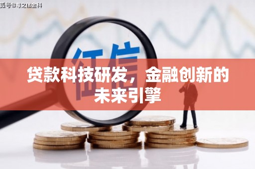 玉井贷款科技研发，金融创新的未来引擎