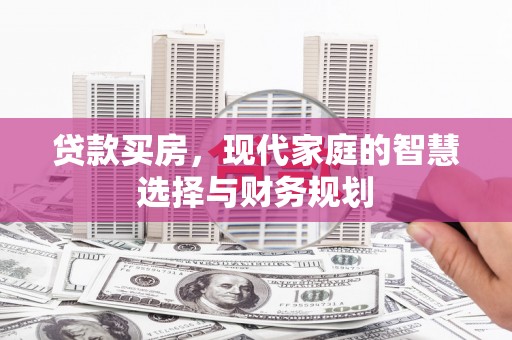 玉井贷款买房，现代家庭的智慧选择与财务规划