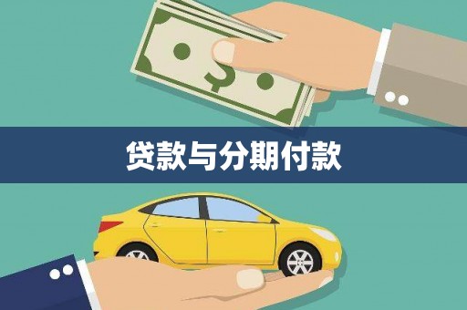 玉井贷款与分期付款