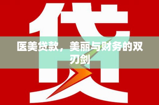 玉井医美贷款，美丽与财务的双刃剑