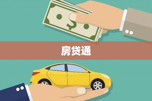 玉井房贷通