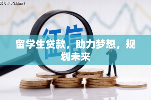 玉井留学生贷款，助力梦想，规划未来