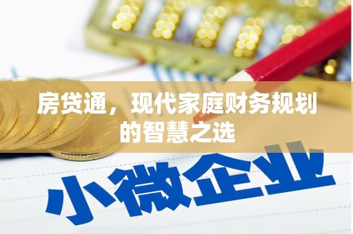 玉井房贷通，现代家庭财务规划的智慧之选