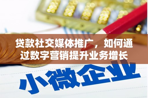 玉井贷款社交媒体推广，如何通过数字营销提升业务增长