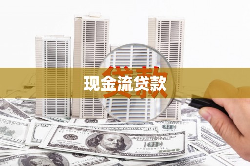 玉井现金流贷款