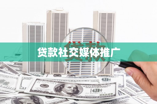 玉井贷款社交媒体推广