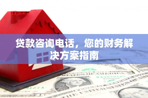 玉井贷款咨询电话，您的财务解决方案指南
