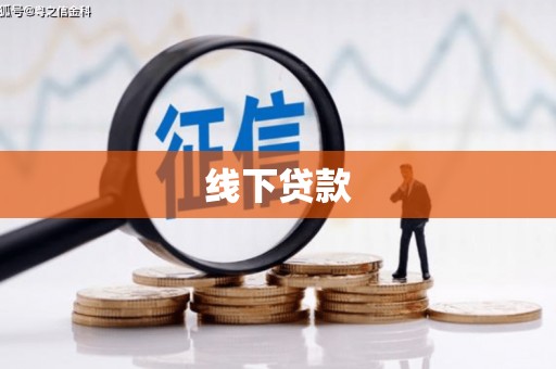 玉井线下贷款