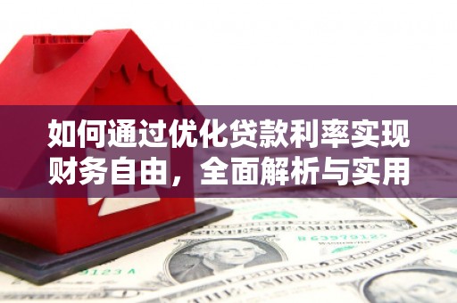 玉井如何通过优化贷款利率实现财务自由，全面解析与实用策略