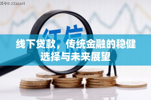 玉井线下贷款，传统金融的稳健选择与未来展望