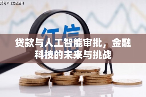 玉井贷款与人工智能审批，金融科技的未来与挑战