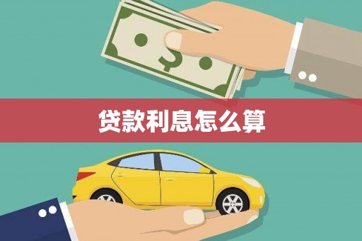 玉井贷款利息怎么算