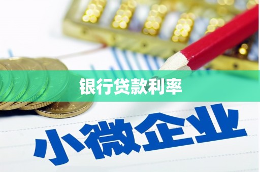 玉井银行贷款利率