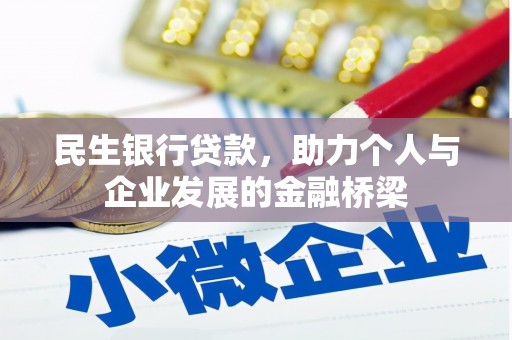 玉井民生银行贷款，助力个人与企业发展的金融桥梁