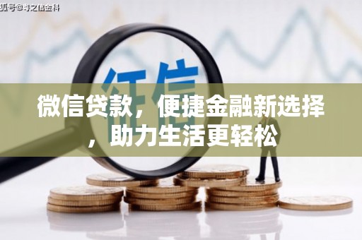 玉井微信贷款，便捷金融新选择，助力生活更轻松