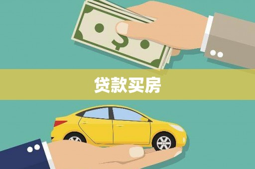 玉井贷款买房