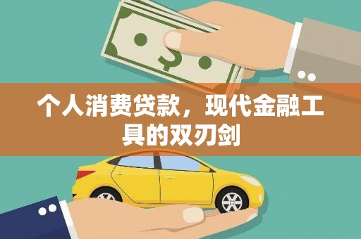 玉井个人消费贷款，现代金融工具的双刃剑