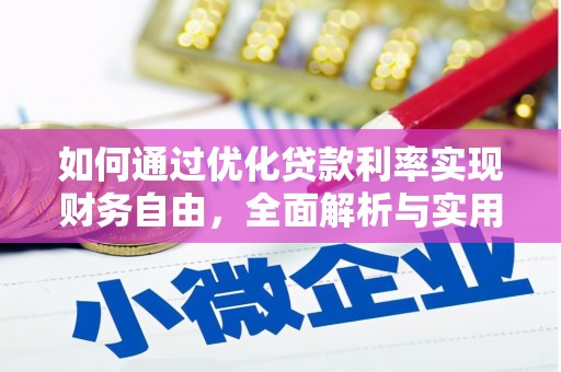 玉井如何通过优化贷款利率实现财务自由，全面解析与实用策略