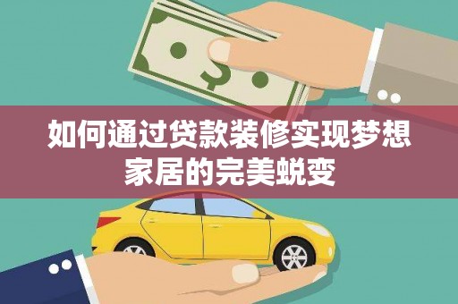 玉井如何通过贷款装修实现梦想家居的完美蜕变