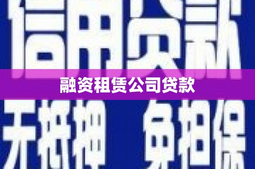 玉井融资租赁公司贷款