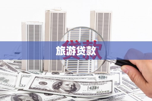 玉井旅游贷款