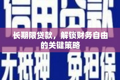 玉井长期限贷款，解锁财务自由的关键策略