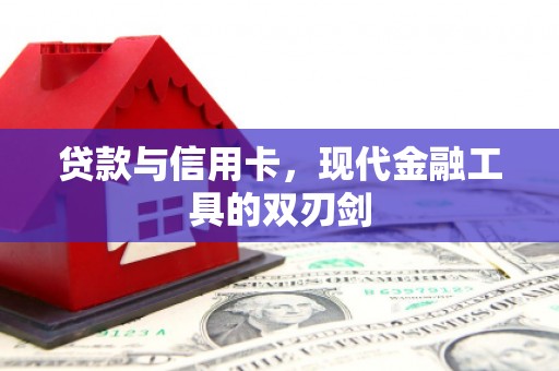 玉井贷款与信用卡，现代金融工具的双刃剑