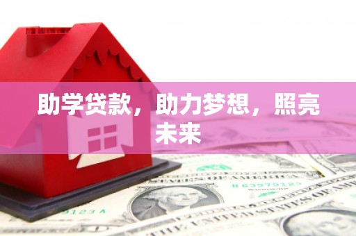 玉井助学贷款，助力梦想，照亮未来
