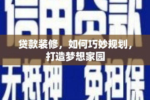 玉井贷款装修，如何巧妙规划，打造梦想家园